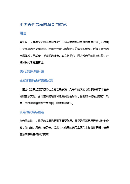 中国古代音乐的演变与传承