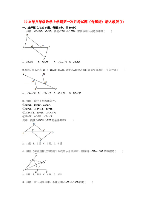 2019年八年级数学上学期第一次月考试题(含解析) 新人教版(I)