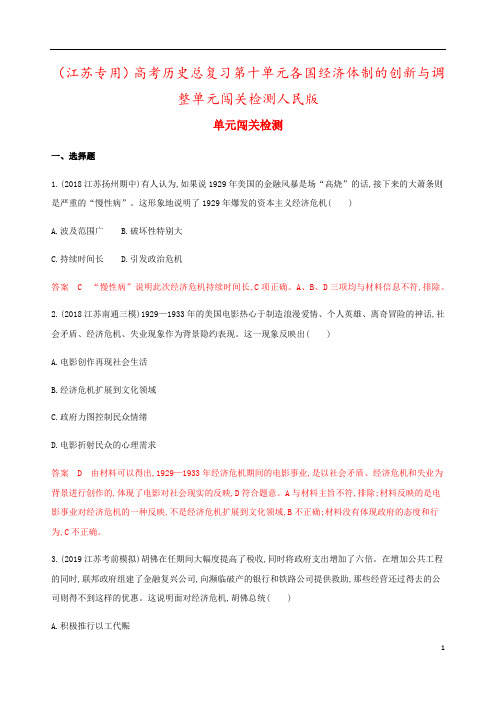 (江苏专用)高考历史总复习第十单元各国经济体制的创新与调整单元闯关检测人民版