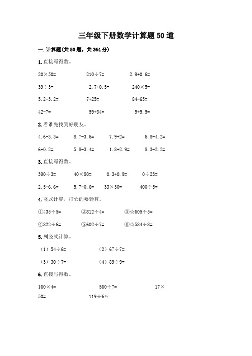 三年级下册数学计算题50道附答案(模拟题)