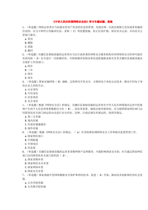 《中华人民共和国网络安全法》学习专题试题答案