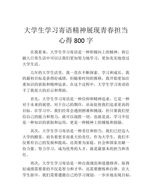 大学生学习寄语精神展现青春担当心得800字