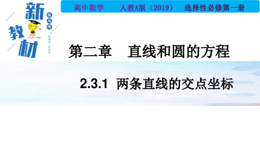 两条直线的交点坐标(PPT)- 2022-2023学年高二数学同步备课