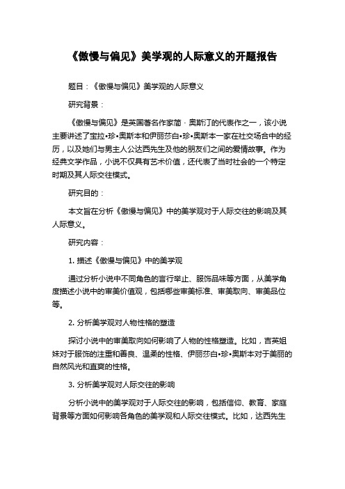 《傲慢与偏见》美学观的人际意义的开题报告