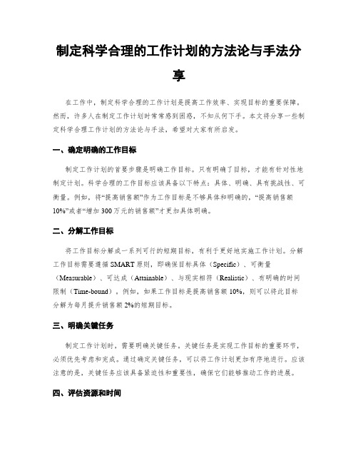 制定科学合理的工作计划的方法论与手法分享