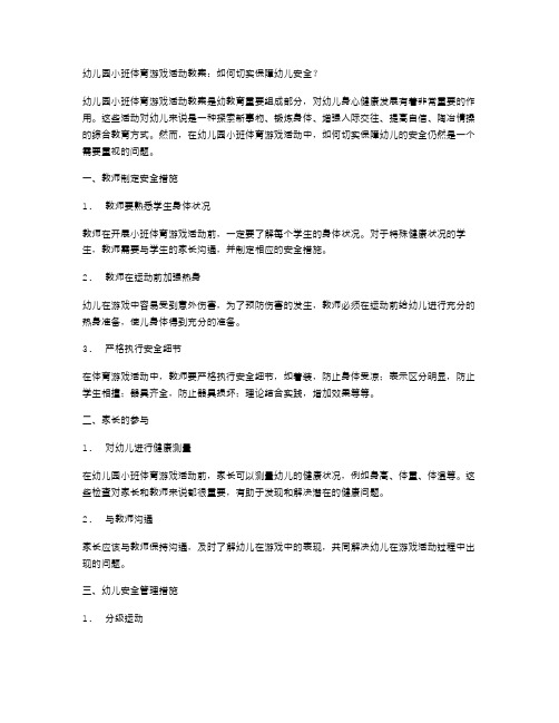 幼儿园小班体育游戏活动教案：如何切实保障幼儿安全？