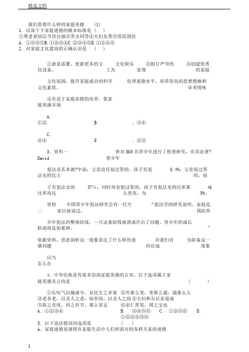 江苏省2018届高考政治专项复习公民道德生活幸福生活中家庭美德我们需要什么样家庭美德