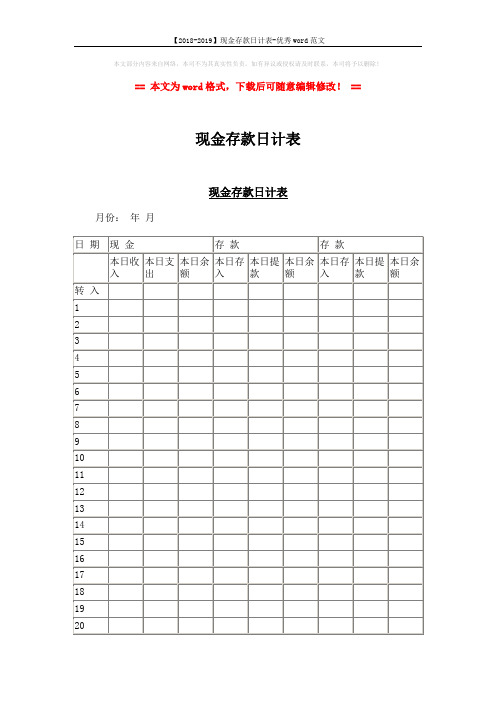 【2018-2019】现金存款日计表-优秀word范文 (2页)