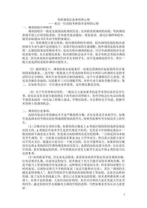 来自高校老师的考研调剂注意事项和心得