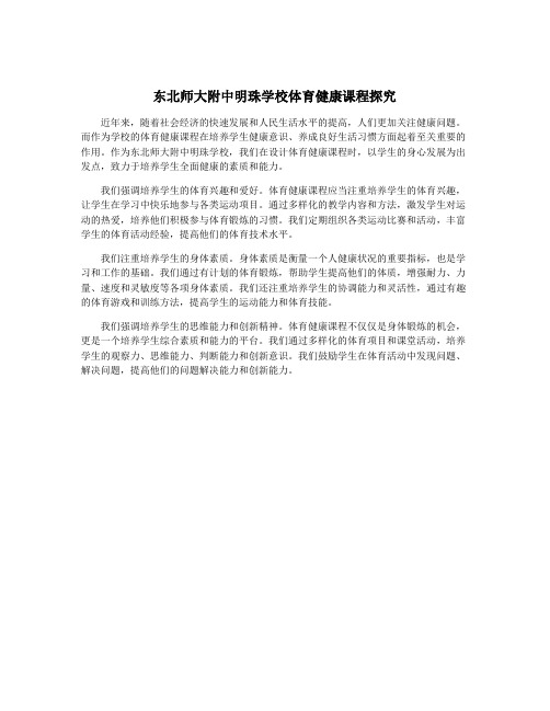 东北师大附中明珠学校体育健康课程探究