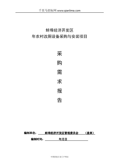 农村旱厕改造设备采购及安装项目政府采购需求公示招投标书范本