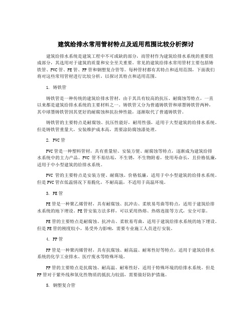 建筑给排水常用管材特点及适用范围比较分析探讨