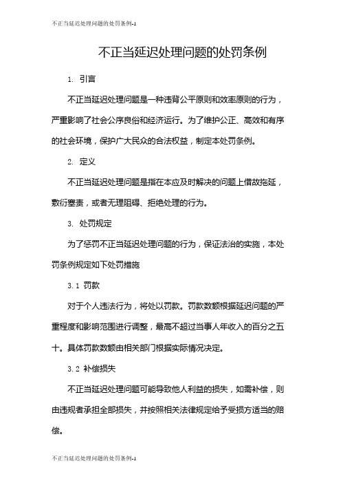 不正当延迟处理问题的处罚条例