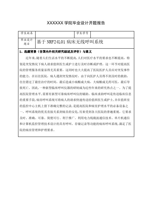 基于NRF24L01病床无线呼叫系统开题报告