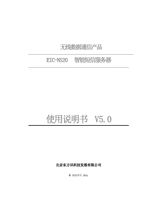 北京东方讯 无线数据通信产品 EIC-NS20 智能短信服务器 说明书