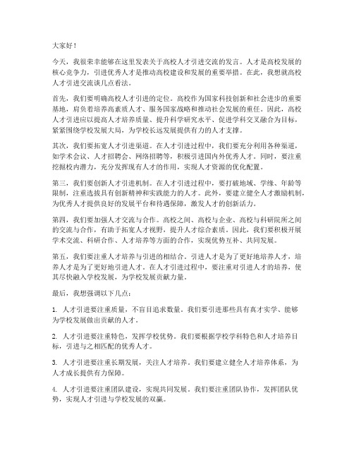 高校人才引进交流发言稿