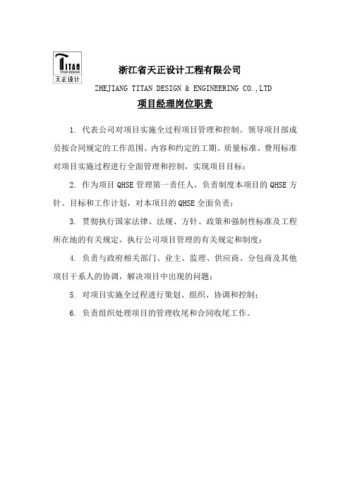 项目经理、施工经理、HSE经理、专业管理工程师、HSE工程师岗位职责