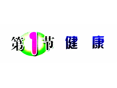 浙教版九年级科学下3.1健康教学课件共29张PPT