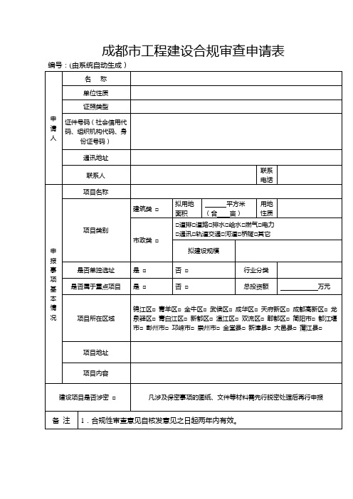 成都市工程建设合规审查申请表