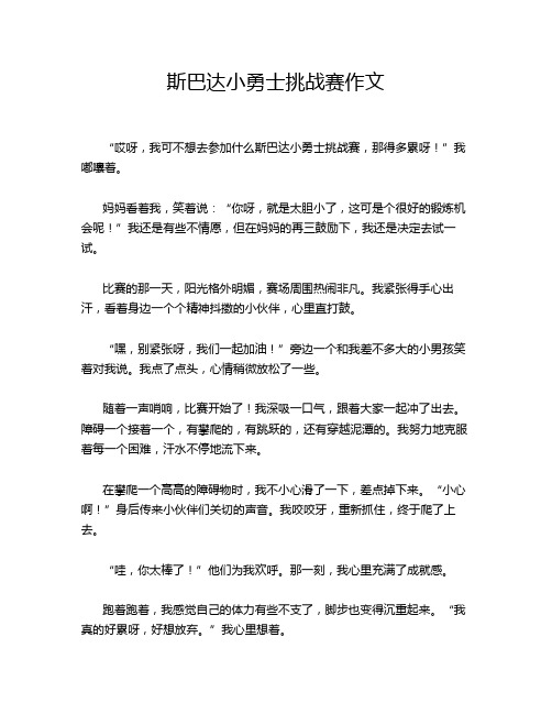 斯巴达小勇士挑战赛作文