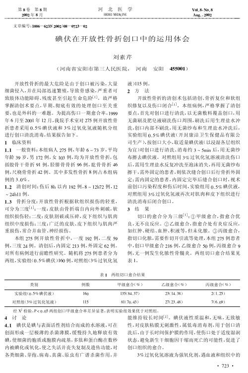 碘伏在开放性骨折创口中的运用体会