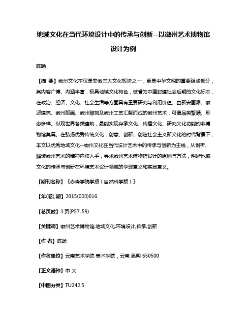 地域文化在当代环境设计中的传承与创新--以徽州艺术博物馆设计为例