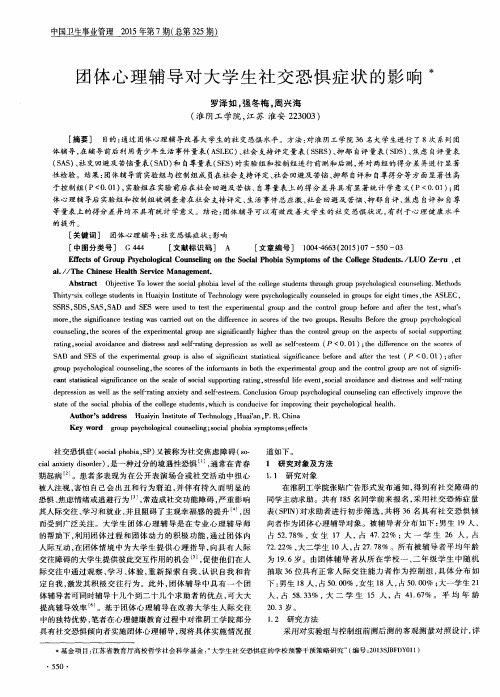 团体心理辅导对大学生社交恐惧症状的影响