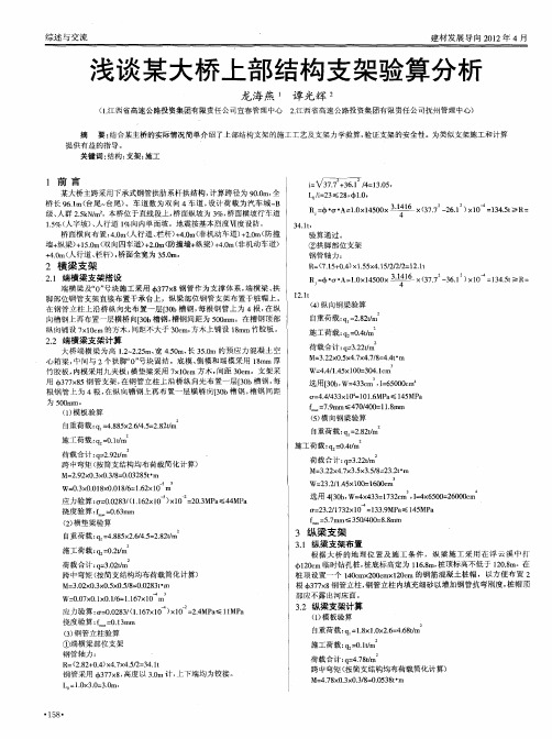 浅谈某大桥上部结构支架验算分析