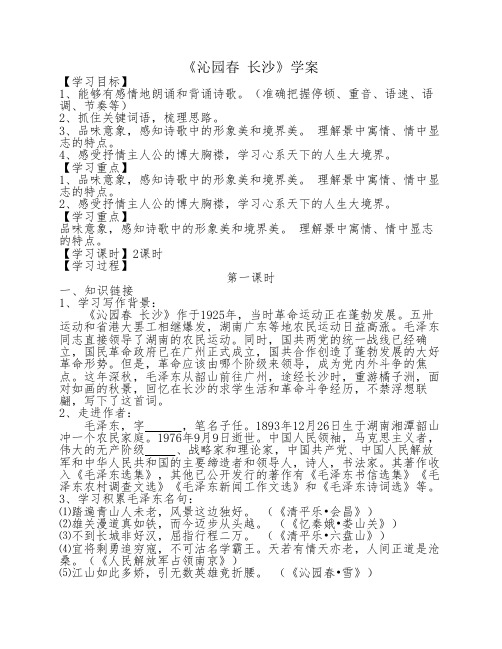 4《沁园春 长沙》学案