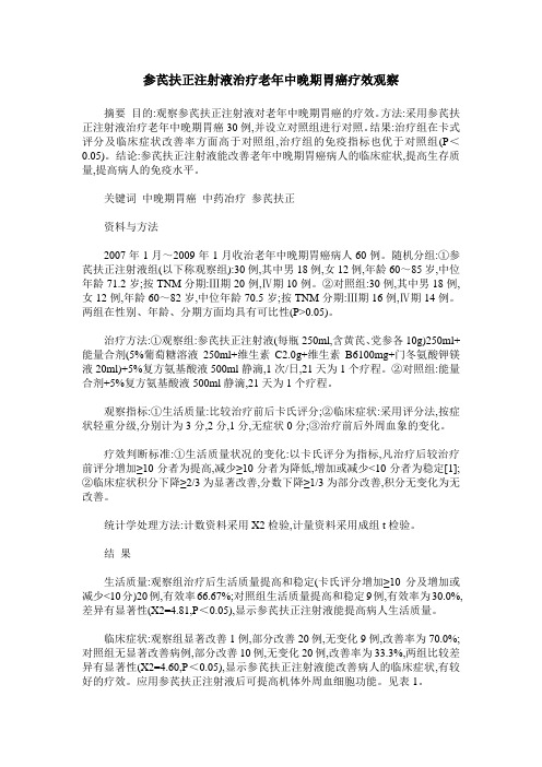 参芪扶正注射液治疗老年中晚期胃癌疗效观察