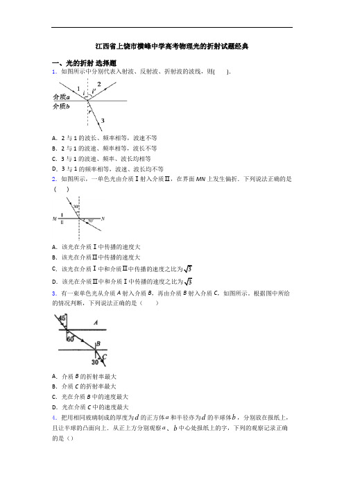 江西省上饶市横峰中学高考物理光的折射试题经典