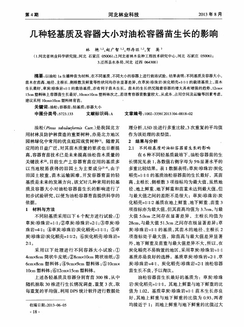几种轻基质及容器大小对油松容器苗生长的影响