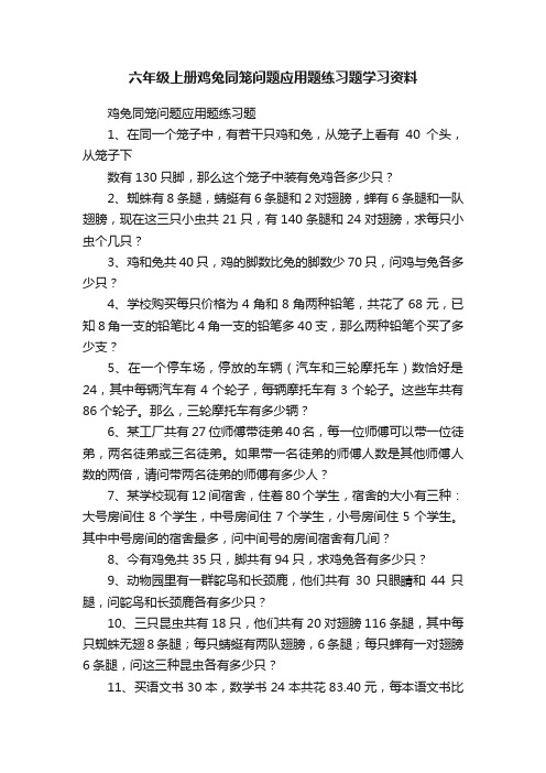 六年级上册鸡兔同笼问题应用题练习题学习资料