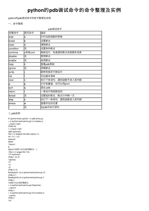 python的pdb调试命令的命令整理及实例