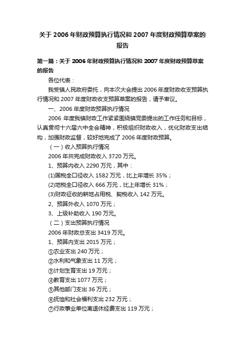 关于2006年财政预算执行情况和2007年度财政预算草案的报告