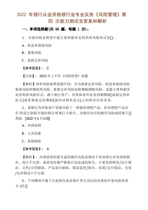 2022年银行从业资格银行业专业实务《风险管理》第四次能力测试含答案和解析