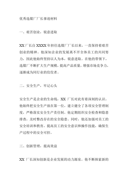 优秀选煤厂厂长事迹材料