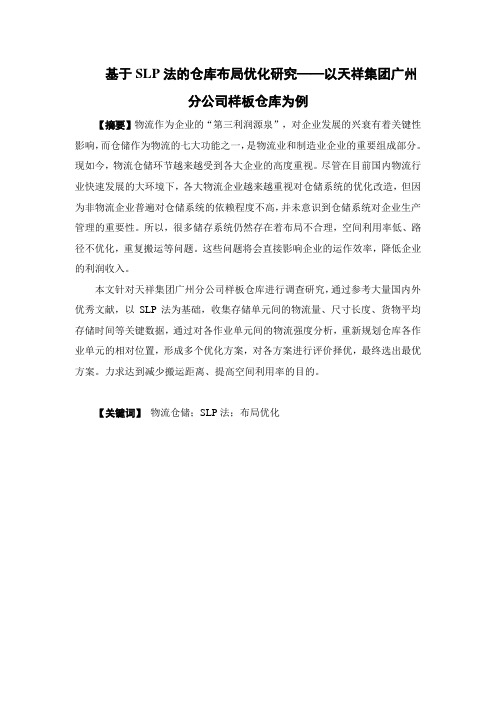 基于SLP法的仓库布局优化研究——以天祥集团广州分公司样板仓库为例——物流管理专业