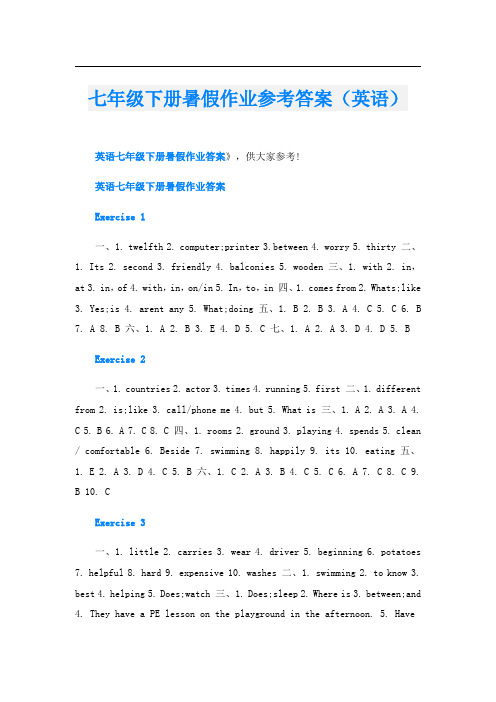 七年级下册暑假作业参考答案(英语)