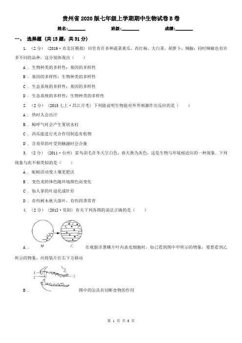 贵州省2020版七年级上学期期中生物试卷B卷(新版)
