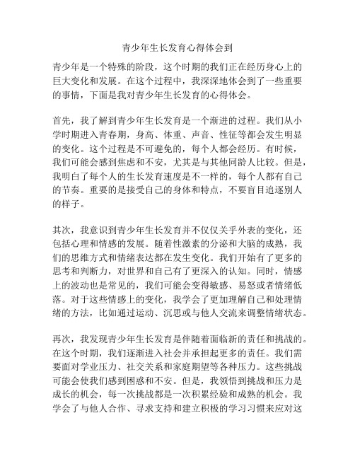 青少年生长发育心得体会到