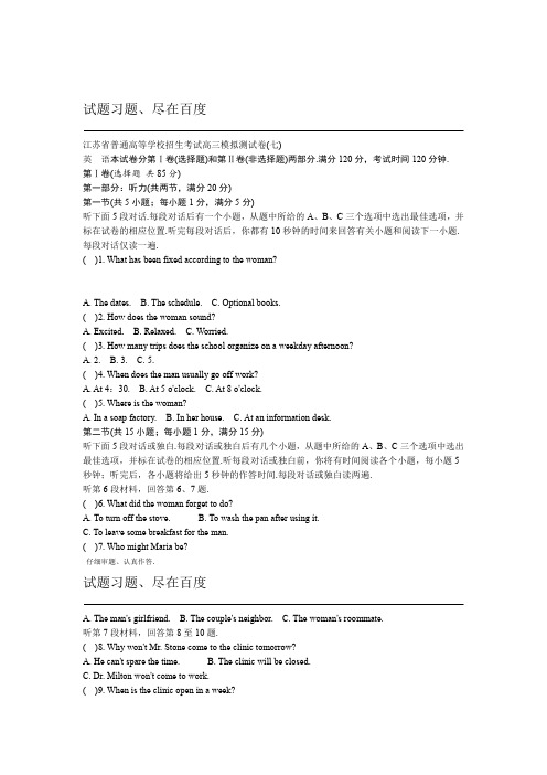 江苏省高考2018年高三招生考试20套模拟测试 英语试题七 含解析