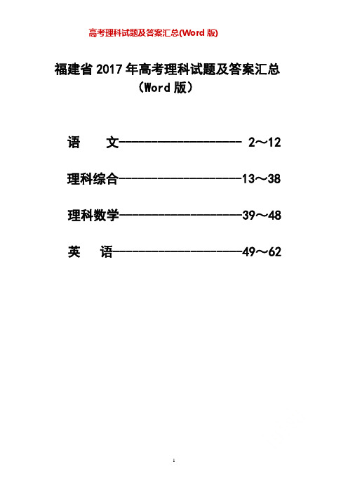 福建省2017年高考理科试题及答案汇总(Word版)