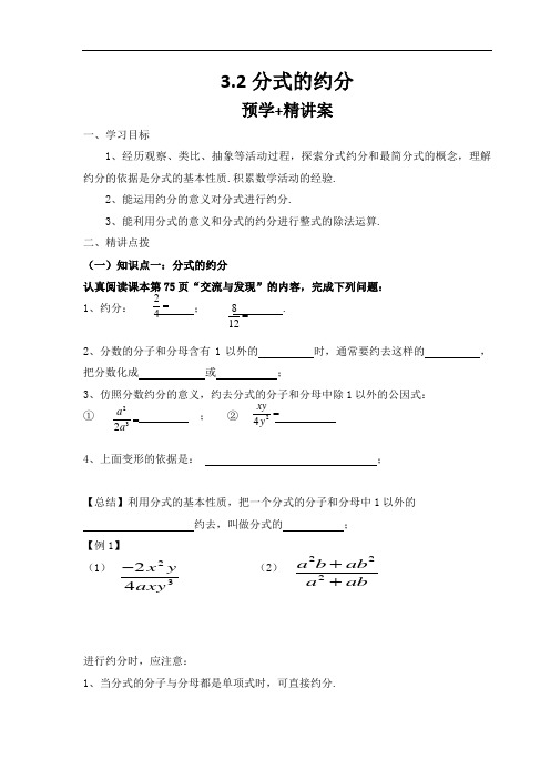 青岛版八年级数学上册3.2分式的约分(预学+精讲)