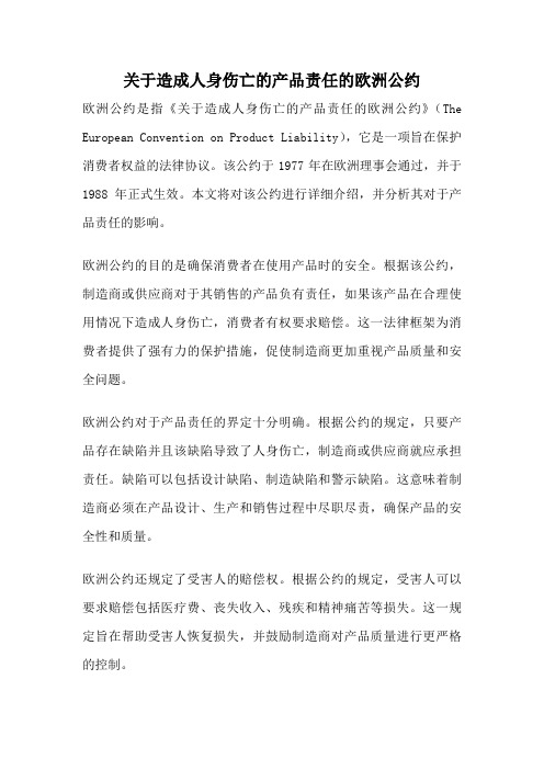 关于造成人身伤亡的产品责任的欧洲公约