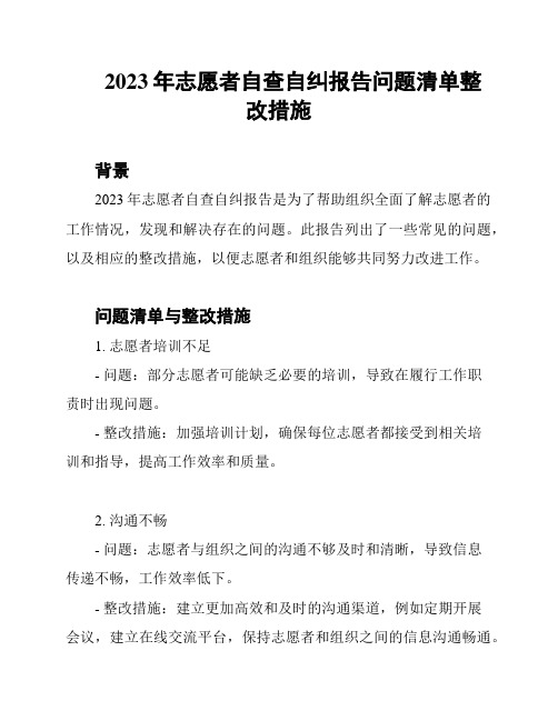 2023年志愿者自查自纠报告问题清单整改措施