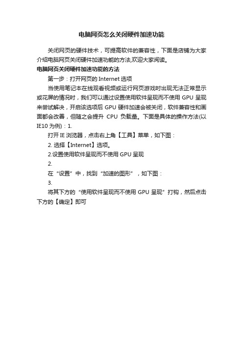 电脑网页怎么关闭硬件加速功能