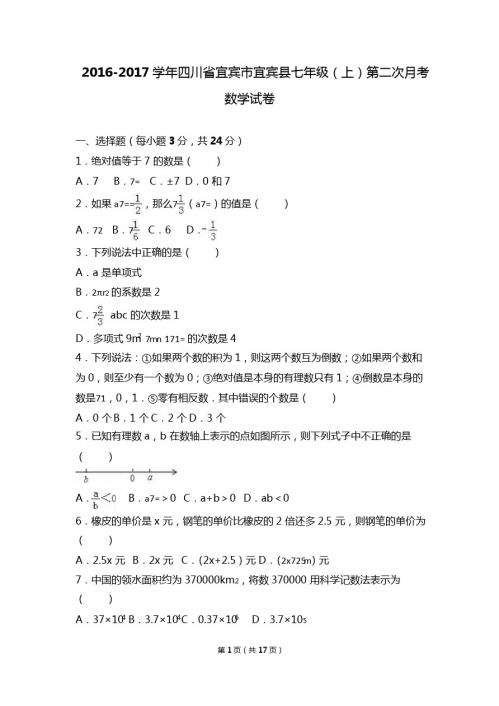 宜宾县2016-2017学年七年级上第二次月考数学试卷含答案解析