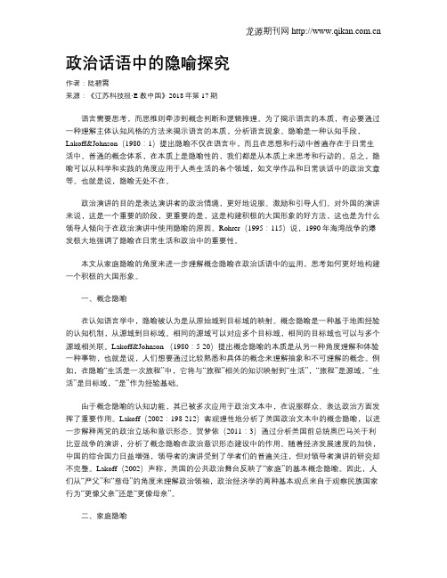 政治话语中的隐喻探究