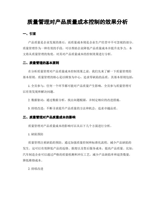 质量管理对产品质量成本控制的效果分析